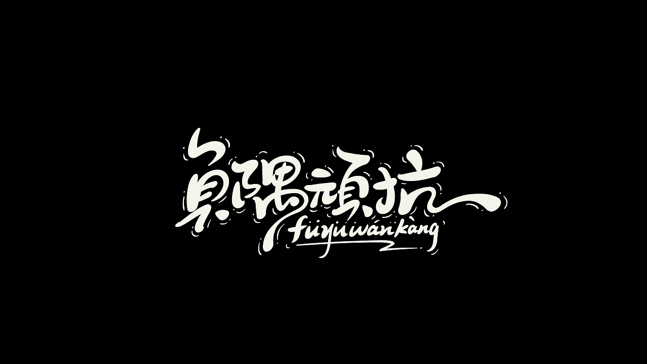 AI手绘练习 3（图ZMjcwNDk0MjM2） - 字体/字形 - 站酷设计师尚左設計原创素材 - 站酷ZCOOL