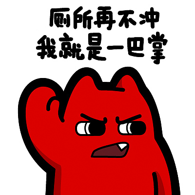 h66【魔鬼猫表情-厕所再不冲 我就是一巴掌】#半身 愤怒 责骂 威胁