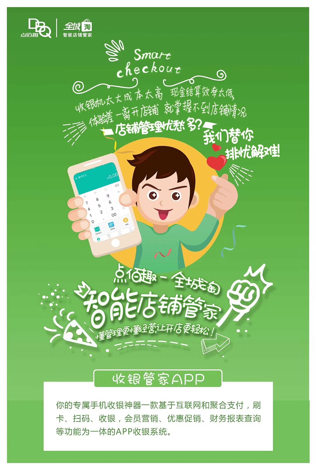 店铺管理APP推广案