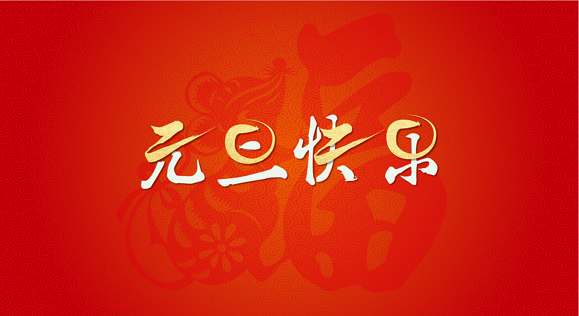 元旦快乐（图ZMTkxMzg1MTc2） - 字体/字形 - 站酷设计师泳不言弃原创素材 - 站酷ZCOOL