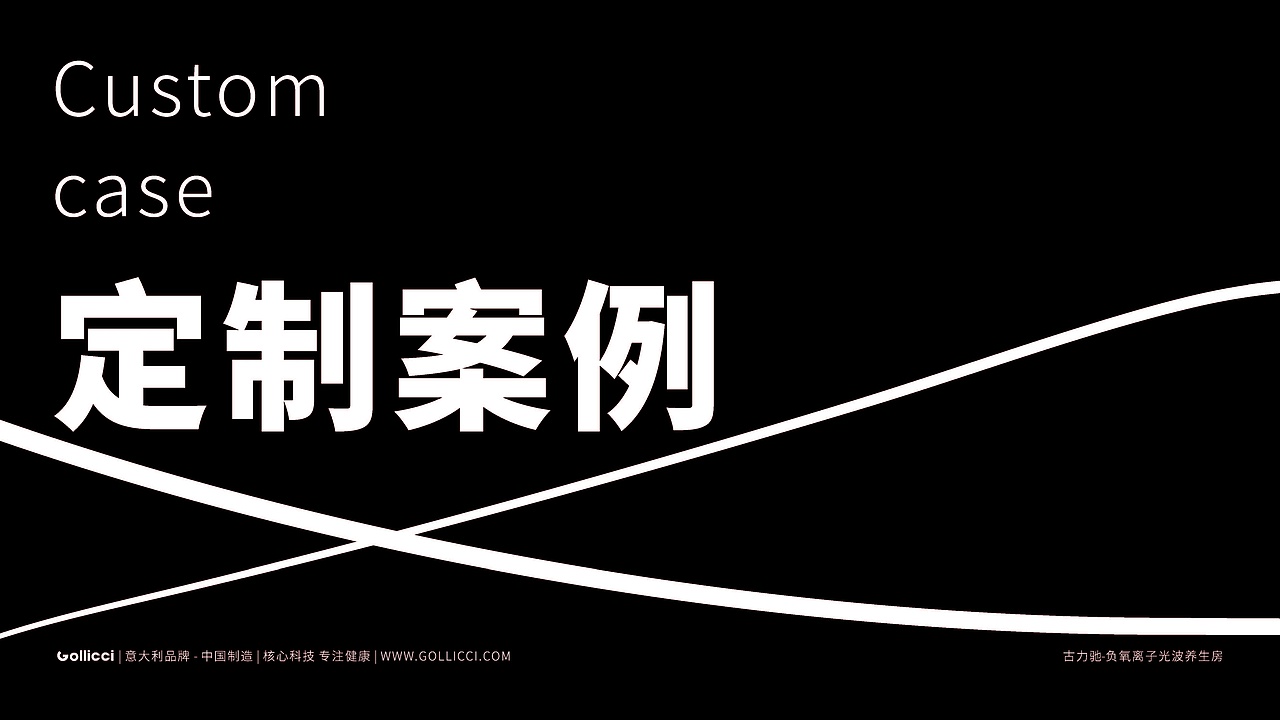 古力驰-负氧离子光波养生房产品私人定制方案介绍