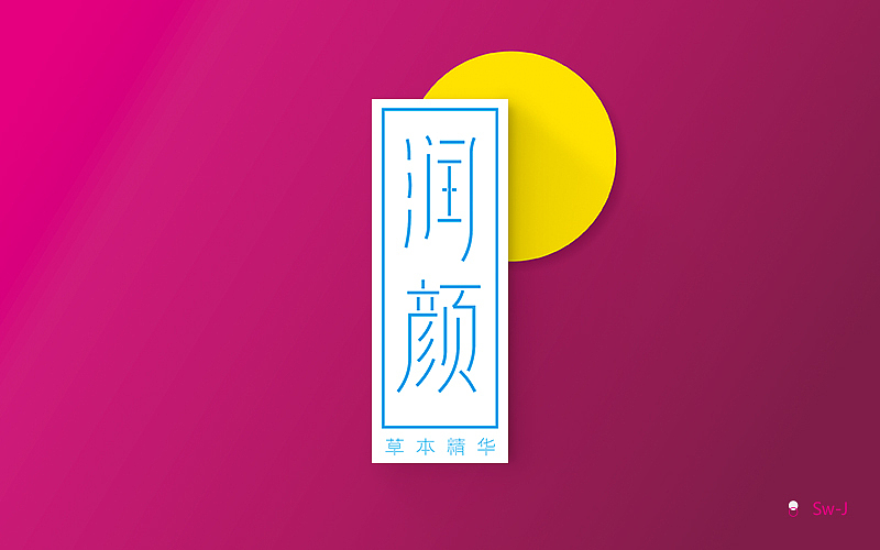 炼字/1-2月做字练习（图ZNzEwNjA5Njg=） - 字体/字形 - 站酷设计师苏伟江原创素材 - 站酷ZCOOL