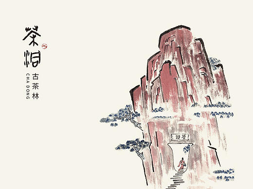 茶遇知音，洞知我心 | 茶洞古茶林 品牌设计