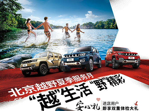 北汽越野世家-BJ40三车服务月主-夏季出行活动