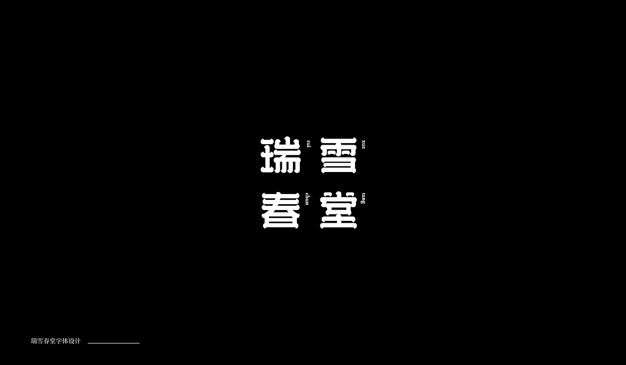 字体设计04（图ZMTkxNTA0MDY0） - 字体/字形 - 站酷设计师萤火ecnu原创素材 - 站酷ZCOOL