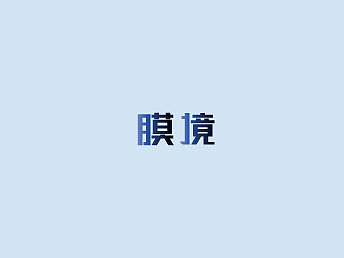 字体设计（图ZMjIxNDQ1MzQw） - 字体/字形 - 站酷设计师祁七七七七原创素材 - 站酷ZCOOL