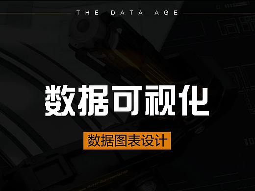 三维可视化-图表