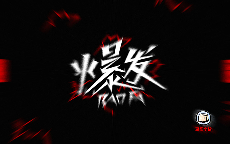 字画字说——手绘百图斩（图ZNTI4OTE5ODQ=） - 字体/字形 - 站酷设计师豆腐小僧原创素材 - 站酷ZCOOL