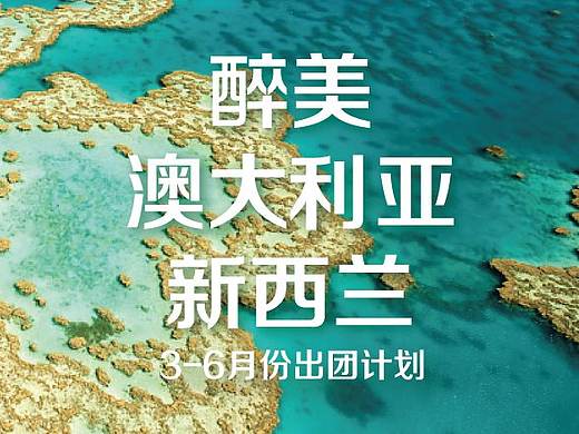 澳洲旅游3-6月旅游计划