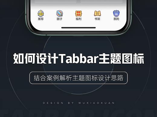如何设计tabbar主题图标