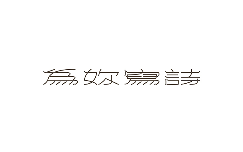 2015字设合集
