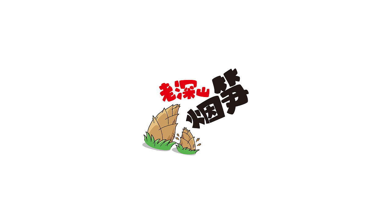 一个品牌的包装和字体设计（图ZNTMxNTQzNzY=） - 包装 - 站酷设计师WangClever原创素材 - 站酷ZCOOL