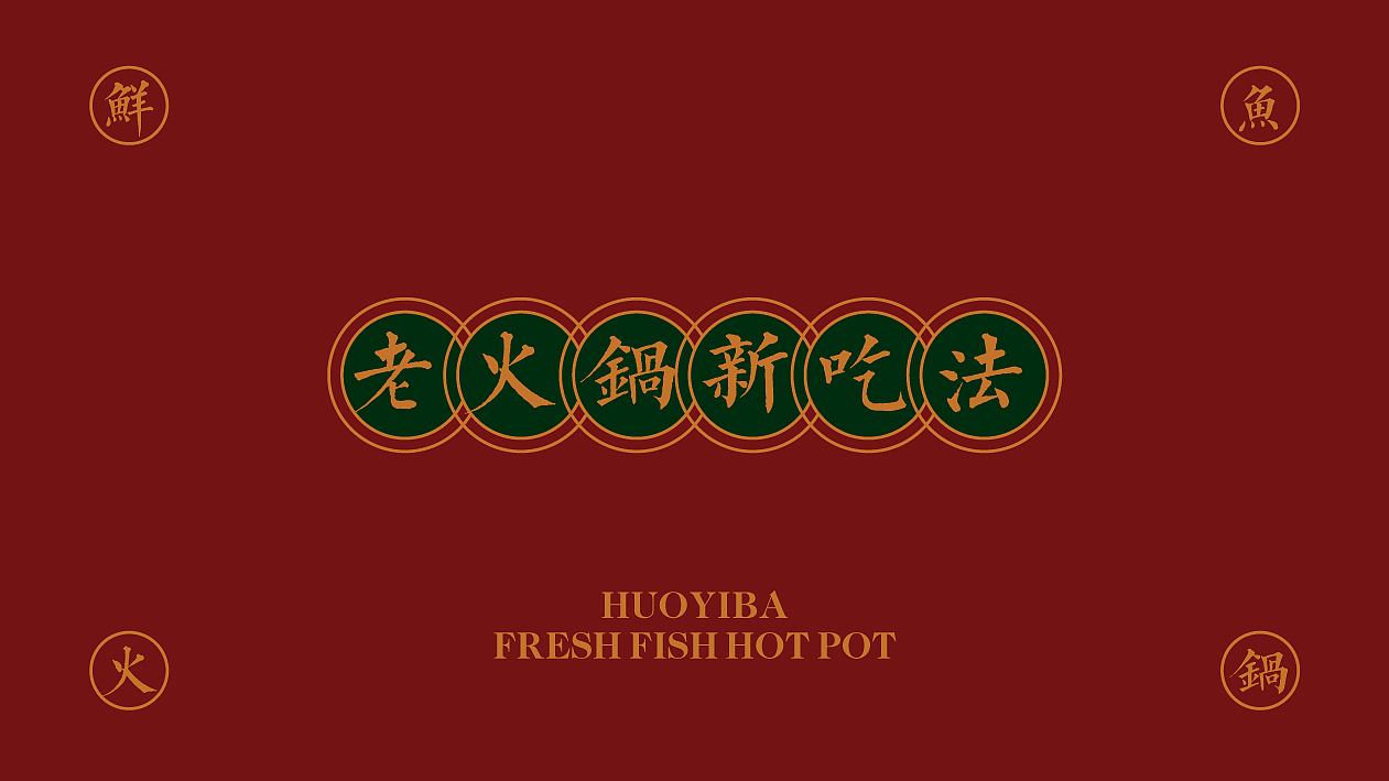 火一把鲜鱼火锅（图ZMjE5NTY4Mjk2） - 品牌 - 站酷设计师这个名行吗原创素材 - 站酷ZCOOL