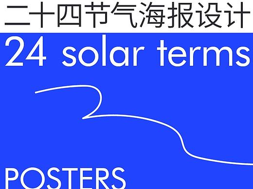 二十四节气海报设计
