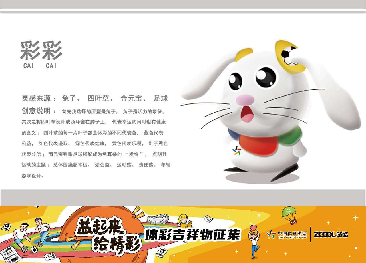 首先我选择的原型是兔子,兔子是活力的象征, 其次是将四叶草设计成颈