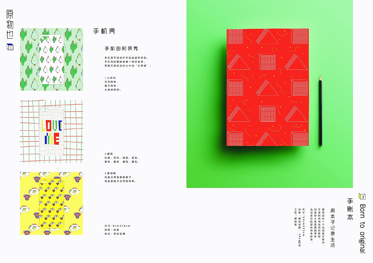 《原物也》原创设计