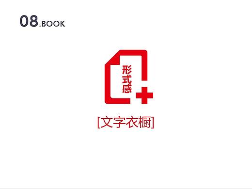 文字衣橱——《形式感+》