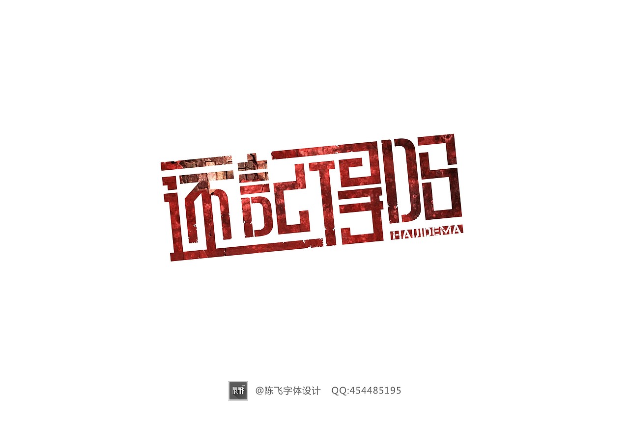 陈飞字体设计五月总结