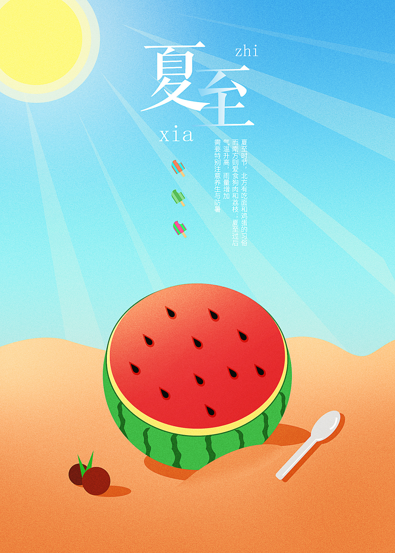 夏至 节气插画海报|插画|创作习作|博彦科技UED - 原创作品 - 站酷 (ZCOOL)