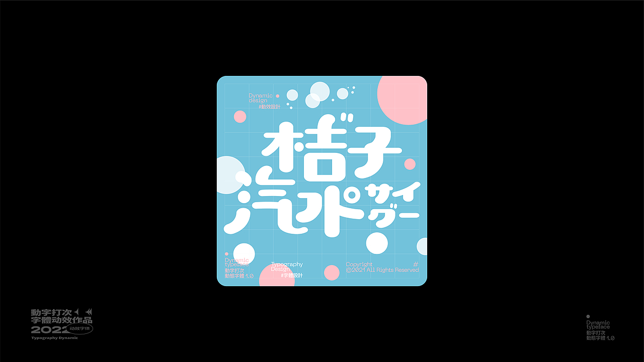 动 字 打 次 #（图ZMjkxMDU5ODAw） - 字体/字形 - 站酷设计师王彬wb原创素材 - 站酷ZCOOL