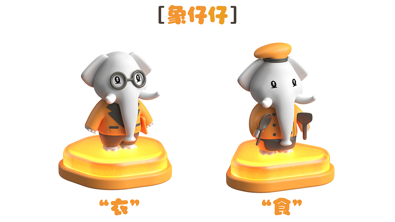 万象生活-衣食住行-象仔仔IP设计