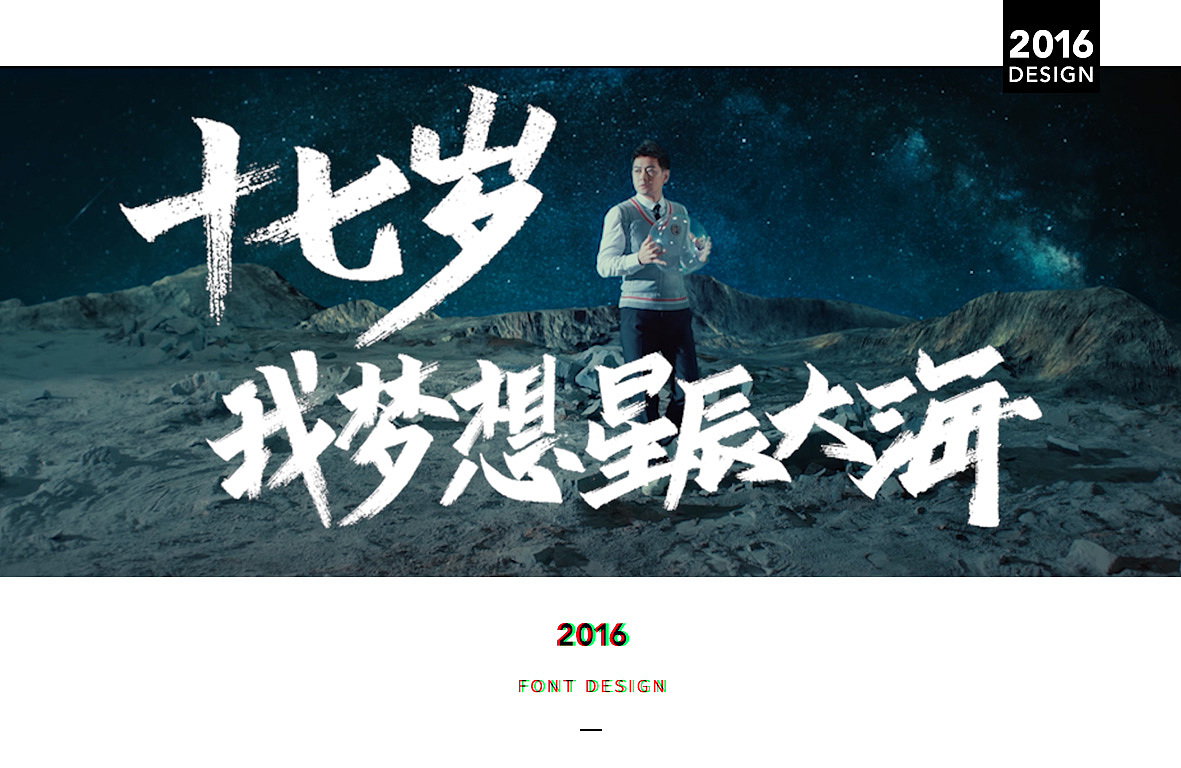 《我们十七岁》宣传片字体设计