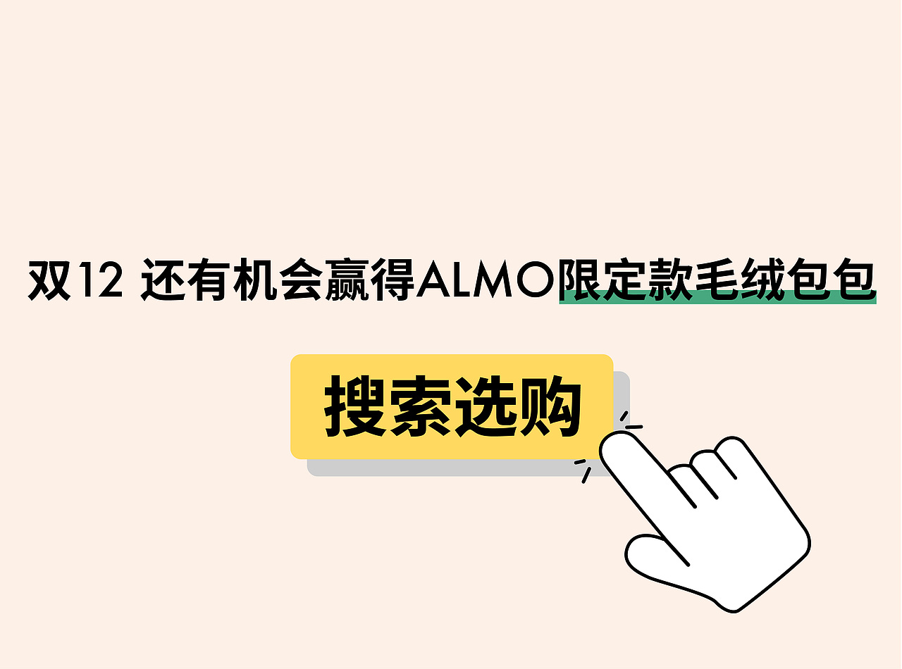 ALMO12.12特别活动 动态海报