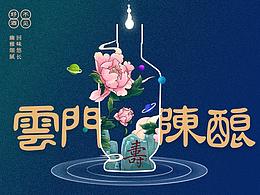 好酒不见-云门陈酿