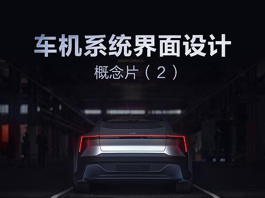 HMI-全液晶概念仪表设计（个人主页-ZNTE2NTk5OTI=） - APP界面 - 站酷设计师yvette88原创素材 - 站酷ZCOOL