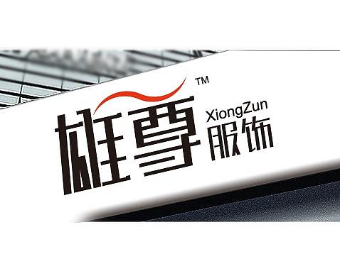 雄尊服饰品牌形象设计