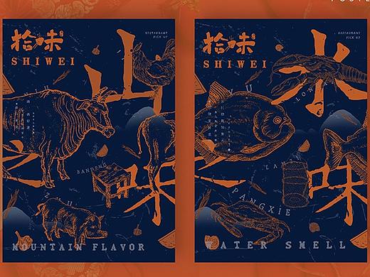 拾味中式餐馆品牌设计