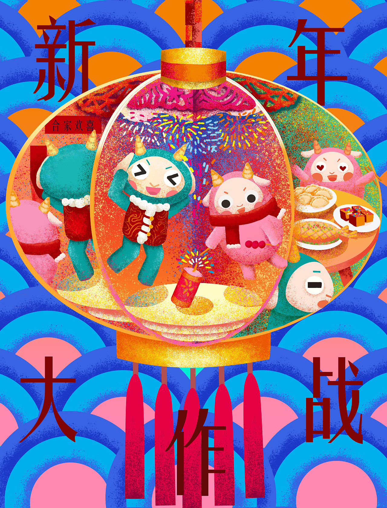 新年大作战（图ZMjAxNTQxNTc2） - 商业插画 - 站酷设计师nomore_xuan原创素材 - 站酷ZCOOL