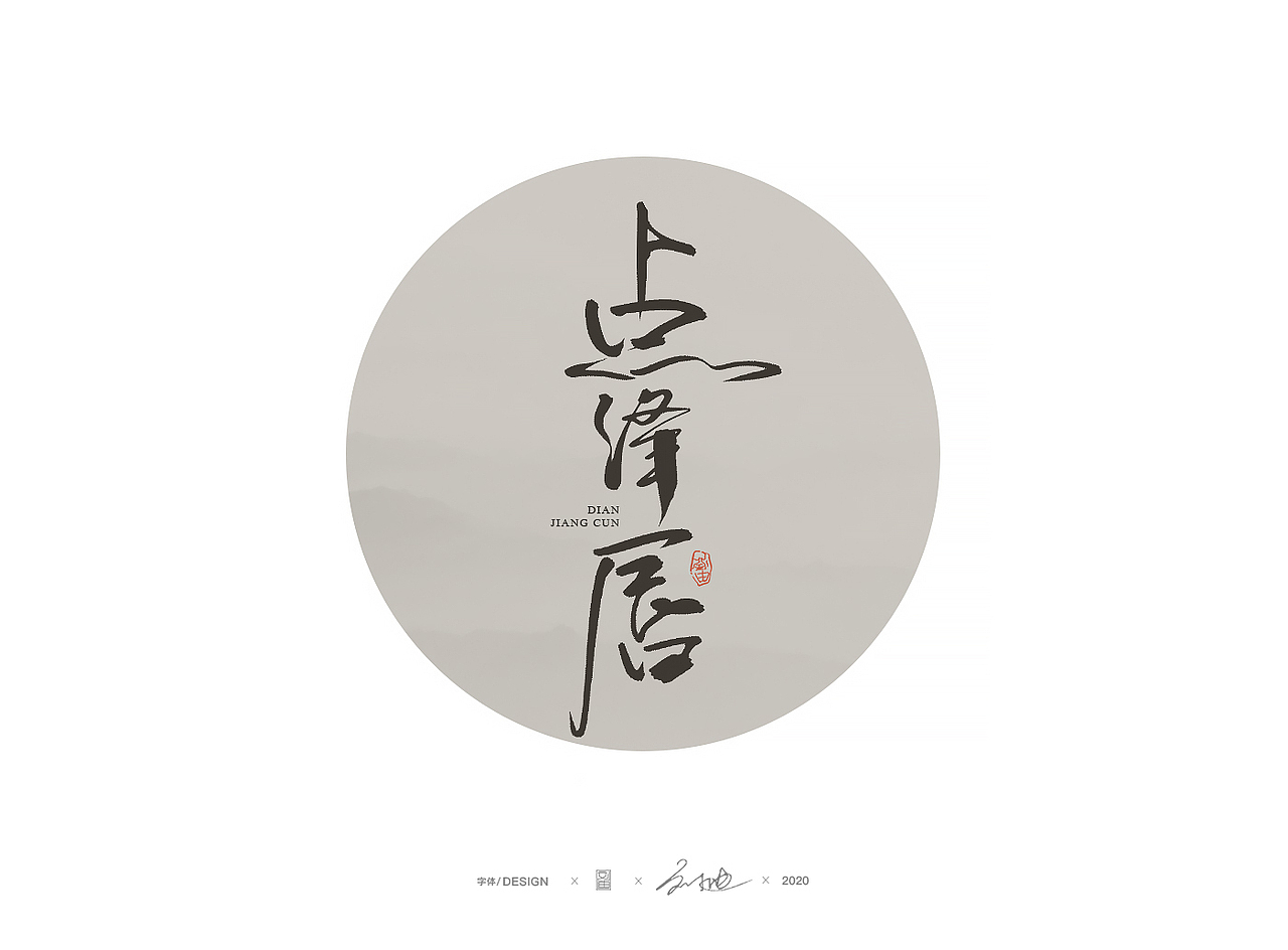 手写醉美词牌名字体（图ZMjA5ODA4Mzc2） - 字体/字形 - 站酷设计师刘迪BRUCE原创素材 - 站酷ZCOOL