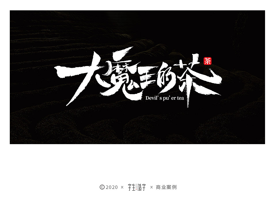 字生造字——手书 毛笔字体LOGO集（图ZMjYxMTM1MjEy） - 字体/字形 - 站酷设计师字生造字原创素材 - 站酷ZCOOL