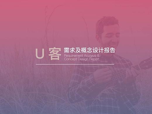 U客APP前期调研&交互设计文档