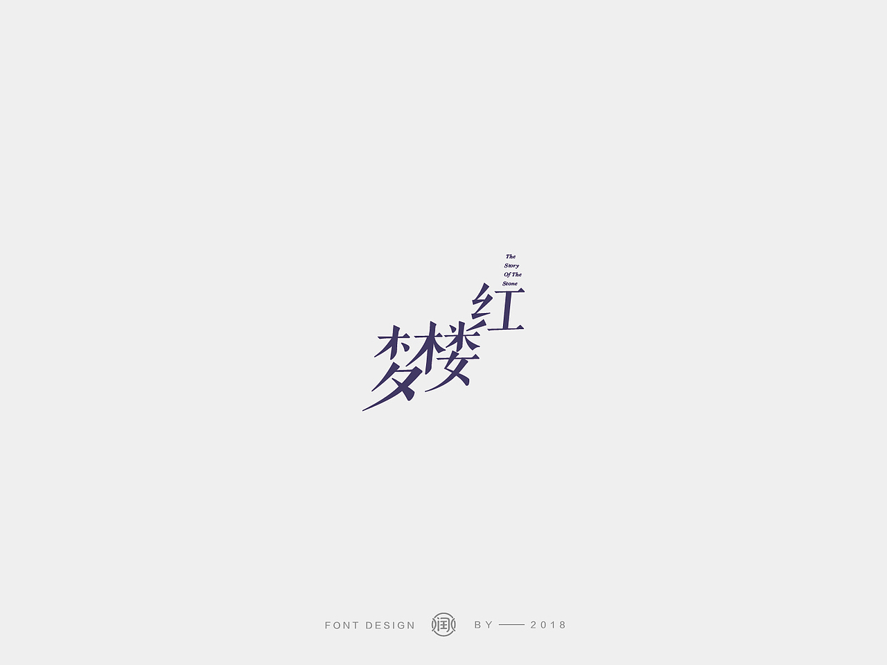 LOGO设计 品牌商标 字体设计（图ZMTY5Nzc0NTA4） - 字体/字形 - 站酷设计师润水Runshui原创素材 - 站酷ZCOOL