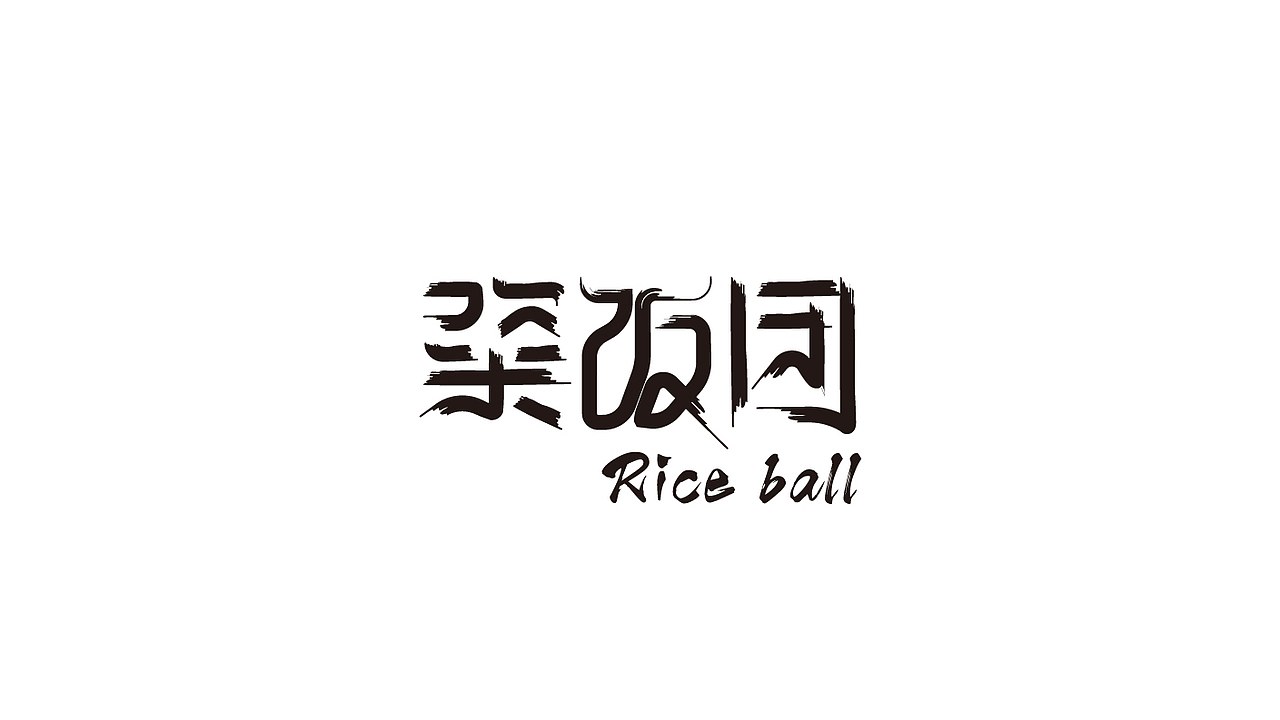 字体设计-第94期