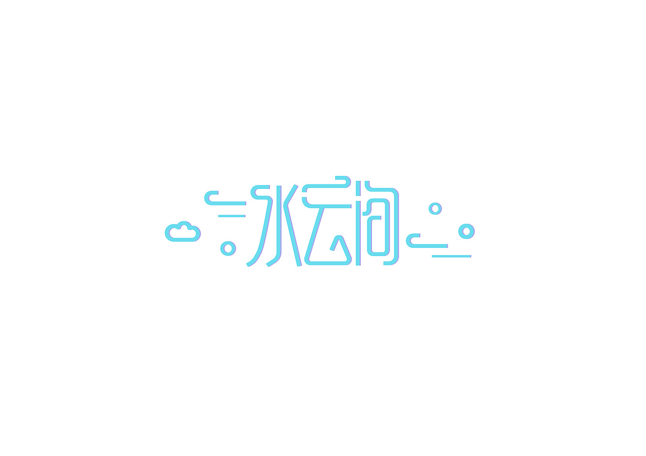 字娱字乐（图ZODU1MjU0OTI=） - 字体/字形 - 站酷设计师吉克吉克原创素材 - 站酷ZCOOL