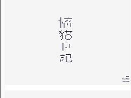 字体设计logo合计