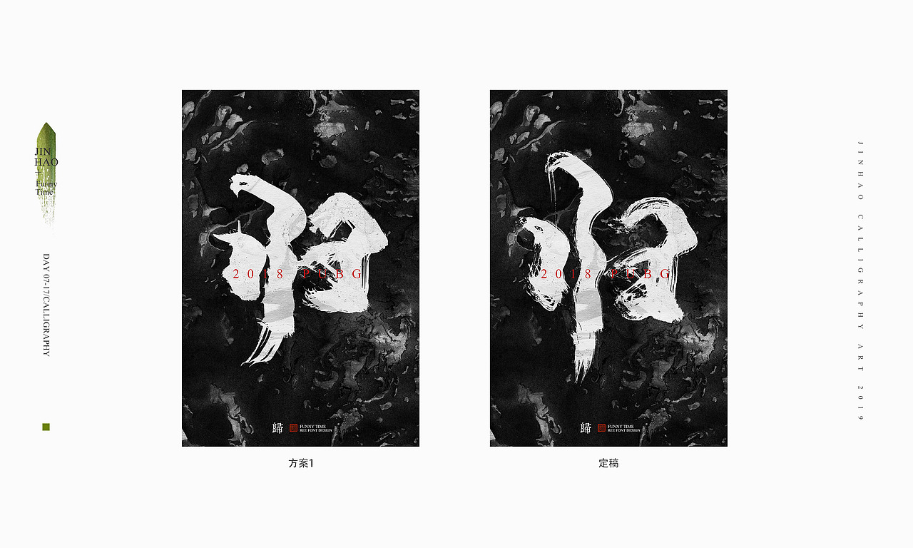 放浪时光-腾讯PUBG雪地地图书法字-定制书法
