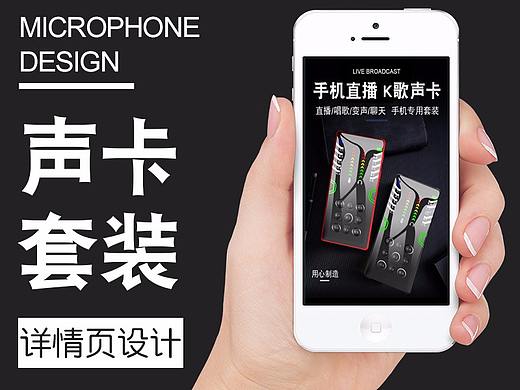 淘宝详情页设计 声卡/直播设备详情页 天猫详情页设计 