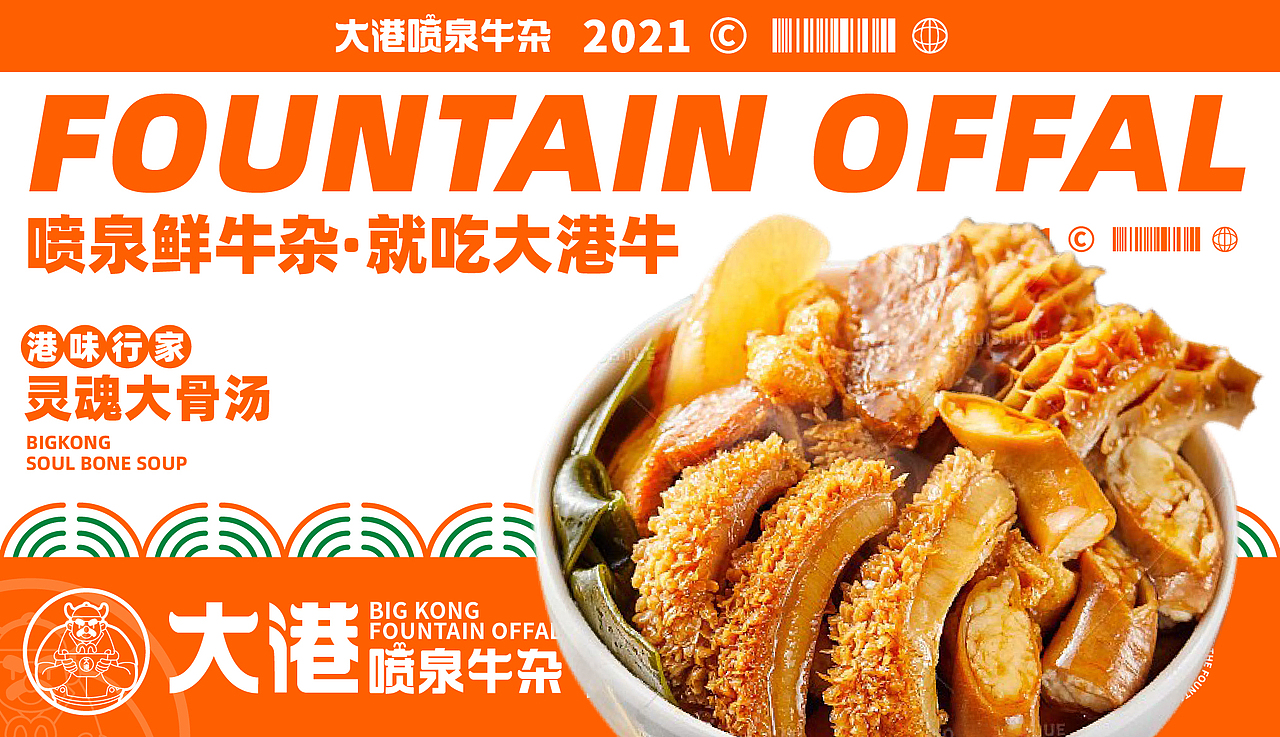 大港喷泉牛杂(全案策划设计)