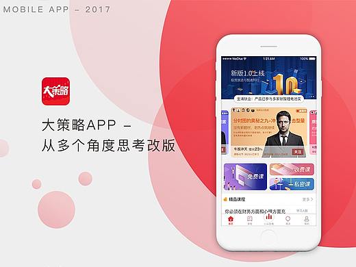 从多个角度思考改版-以大策略app为例