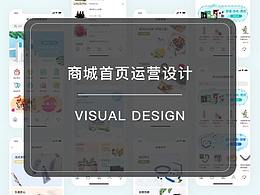 商城首頁運營設計