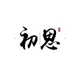 CHOOSE初思设计的头像