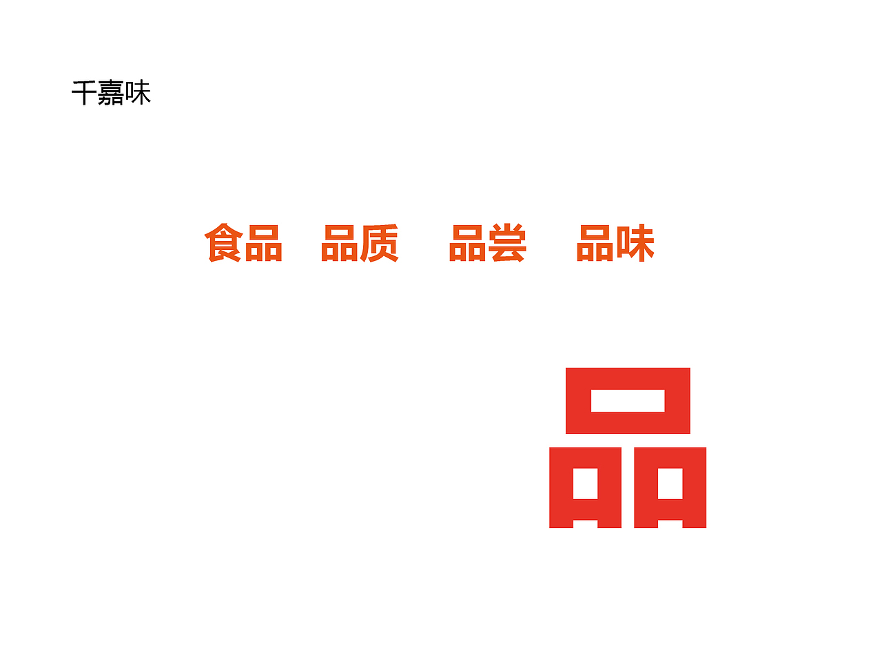 千嘉味（图ZMzQ0Njg3NDQ=） - Logo - 站酷设计师heshaolin原创素材 - 站酷ZCOOL