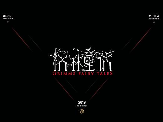 2019 字体设计第六弹 格林童话
