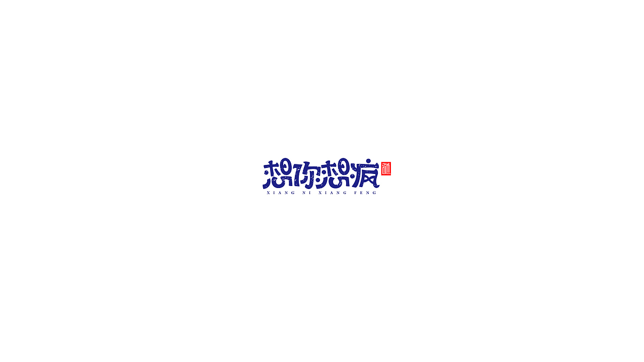王驰|字体设计第二回（图ZMTE3MzY4MzM2） - 字体/字形 - 站酷设计师开心笑驰驰原创素材 - 站酷ZCOOL