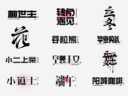 字体