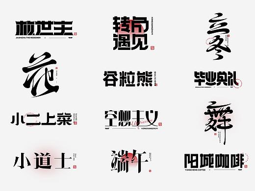字体设计二